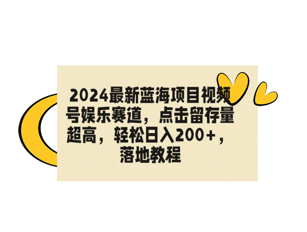2024最新蓝海项目视频号娱乐赛道，点击留存量超高，轻松日入200+，落地教程